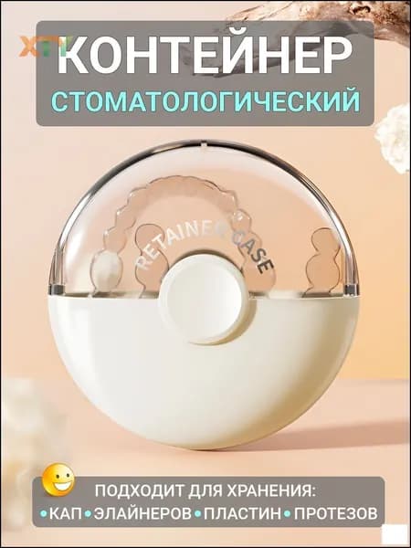 Контейнер для зубных протезов, капы