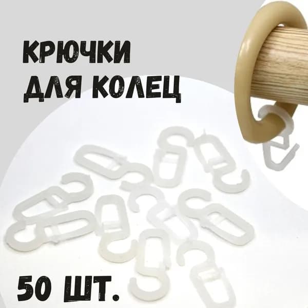 Крючки на кольца круглого карниза большие, диаметр ушка 1 см,  50 шт
