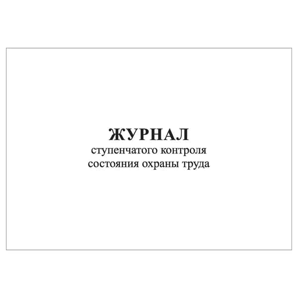 Комплект (1 шт.), Журнал ступенчатого контроля состояния охраны труда (20 лист, полистовая нумерация)