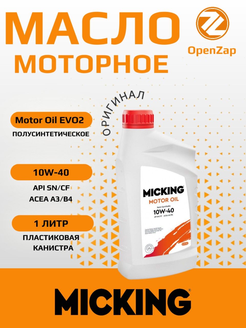 MICKING EVO 2 10W-40 Масло моторное, Полусинтетическое, 1 л