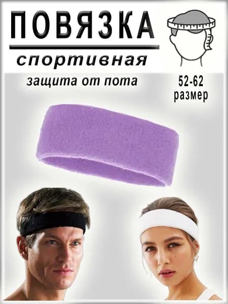 Повязка на голову спортивная для волос и защиты от пота