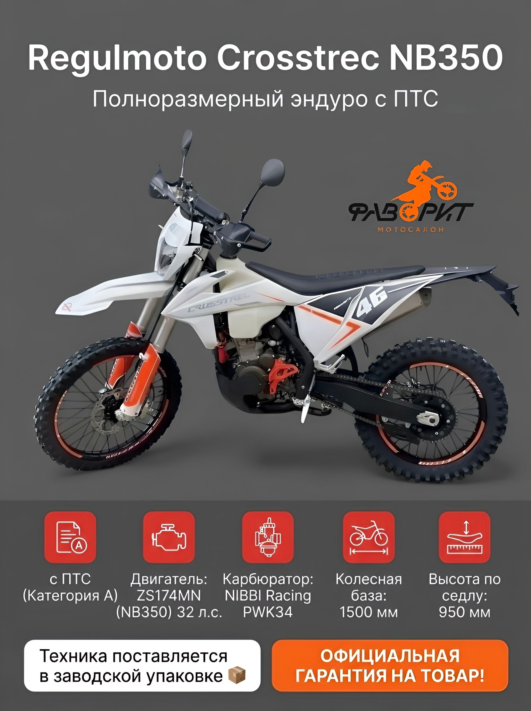 Мотоцикл Regulmoto Crosstrec NB350 с ПТС 21/18