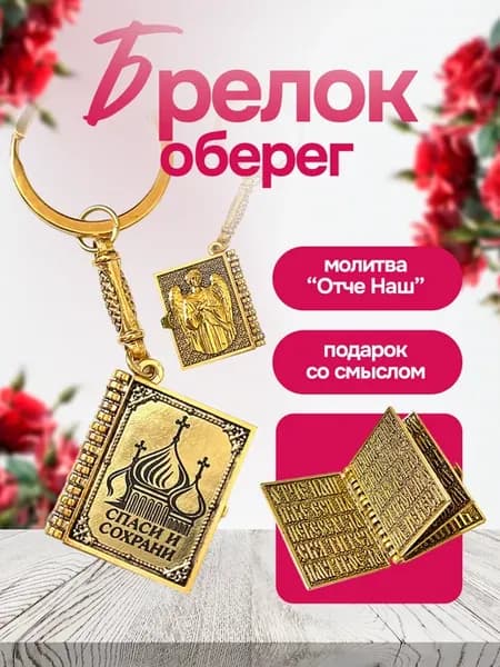 брелок для ключей с молитвой спаси сохрани