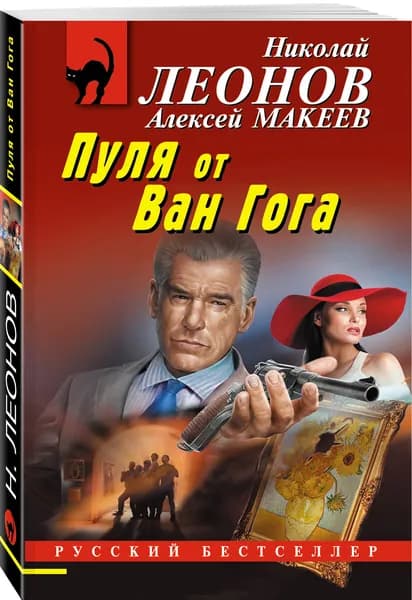 Пуля от Ван Гога | Леонов Николай Иванович, Макеев Алексей Викторович