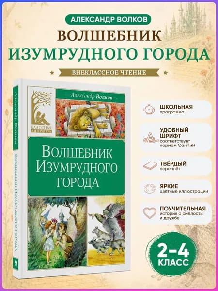 Волшебник Изумрудного города.Волков А.Внеклассное чтение | Волков Александр Мелентьевич