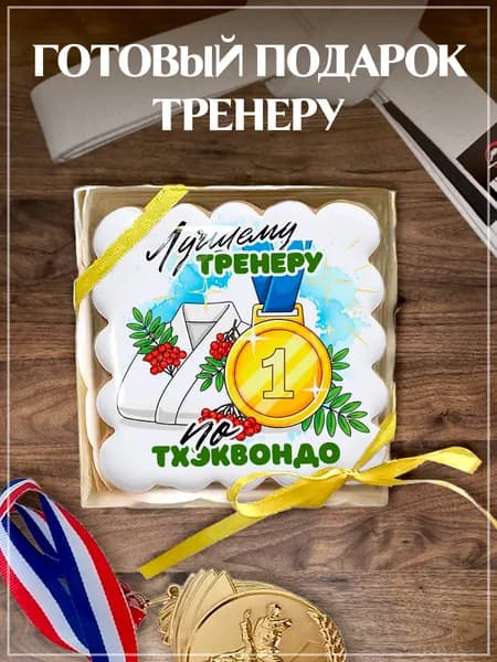 Пряник имбирный в подарок тренеру по тхэквондо