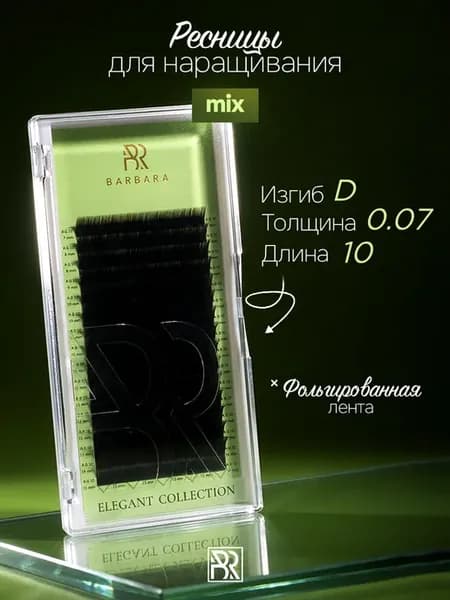 Ресницы для наращивания D 0.07 10mm Elegant Барбара
