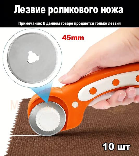 Лезвия для роликового/дискового раскройного ножа 45 мм, 10 штук