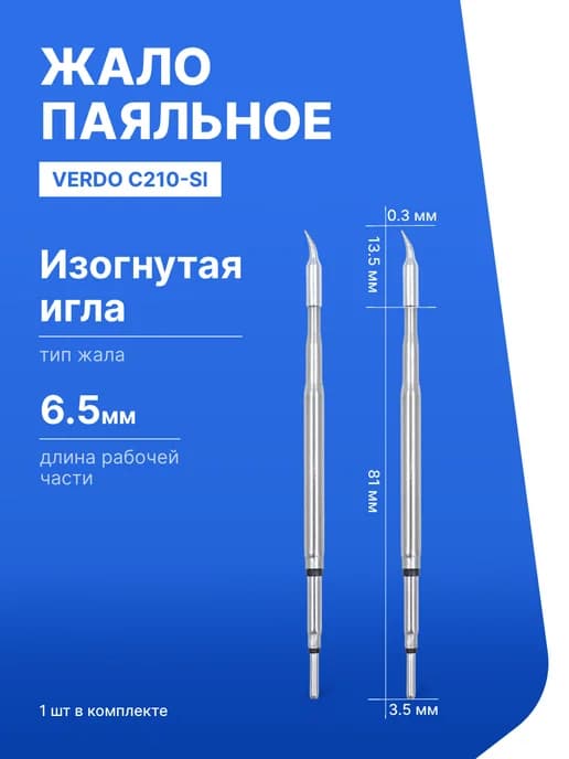Жало паяльное C210-SI
