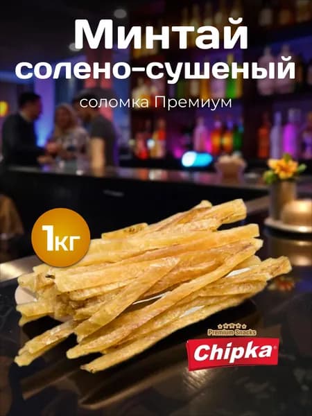 Минтай сушеный соломка 1 кг
