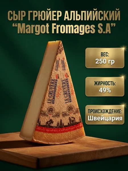 Сыр Грюйер Альпийский твердый 49% Margot Fromages S.A, весовой кусок 250 г, натуральный швейцарский, без пальмового масла, вакуумная упаковка
