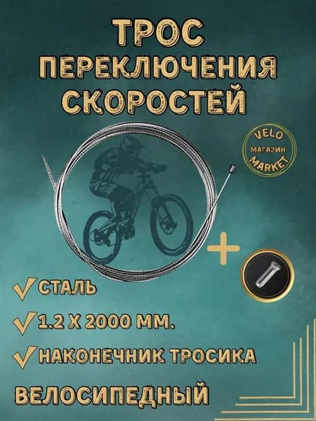 Трос переключения скоростей велосипеда 1,2 х 2000 мм. Заглушка тросика в комплекте. Индивидуальная упаковка.