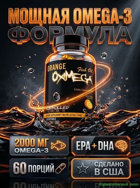 Концентрированный рыбий жир Orange Oximega Omega-3, 60% ЭПК и ДГК, 120 капсул, для суставов, сердца и иммунитета, без рыбной отрыжки
