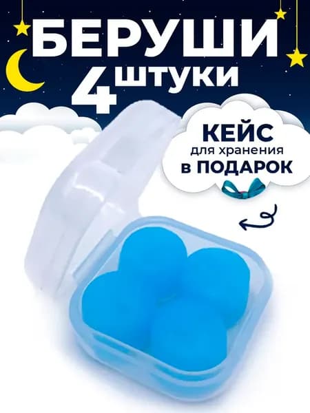 Беруши для сна силиконовые восковые бируши