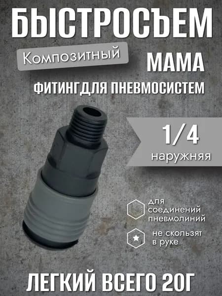 Быстросъем композитный МАМА (фитинг) для воздуха, для компрессора
