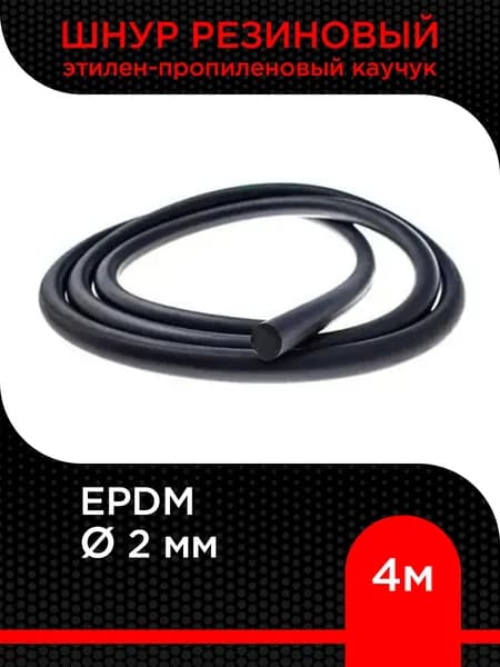 Шнур резиновый EPDM d 2 мм (этилен-пропиленовый каучук) ( 4 м)