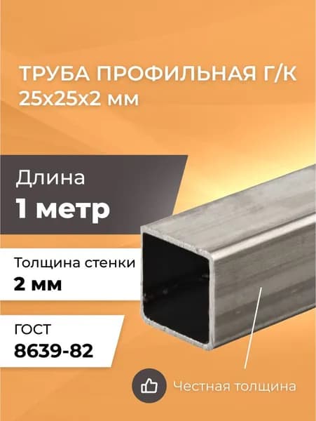 Труба профильная 25х25х2,0 мм - 1 метр