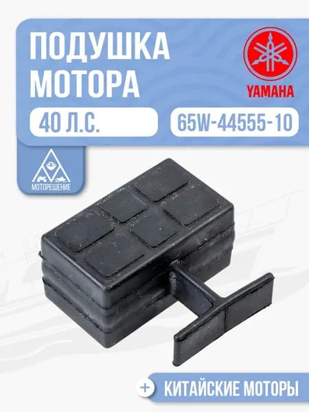 Подушка мотора (низ, бок) Yamaha 40 - 65W-44555-10, 65W-44555-10-00