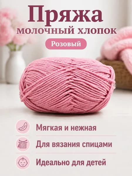Пряжа молочный хлопок средней толщины, 5-ниточная, для вязания шарфов и шапок, цвет 91 розовый