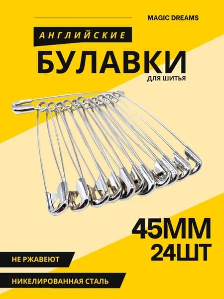 Булавки английские для шитья 45 мм в наборе 24 шт