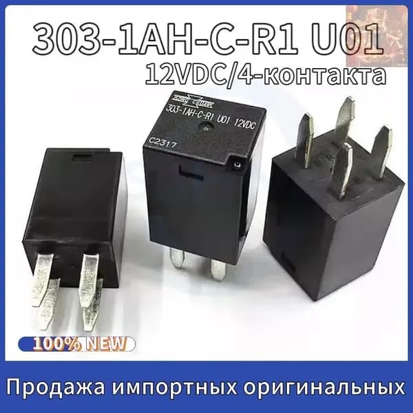 303-1AH-C-R1 U01 12VDC 20A/4-контакта Мощное автомобильное реле