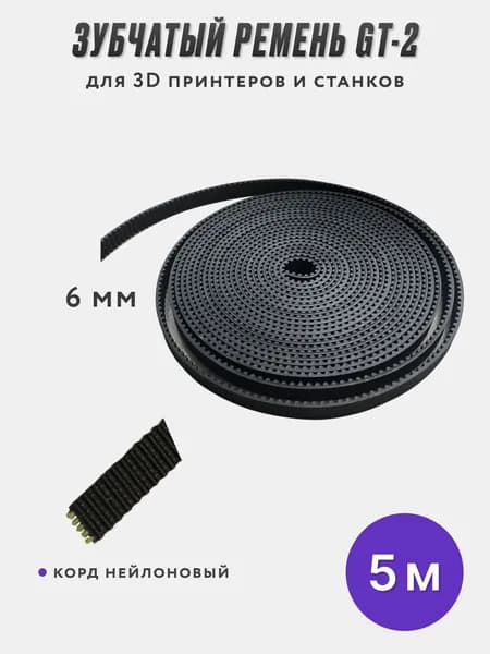 Зубчатый ремень GT2 6 мм