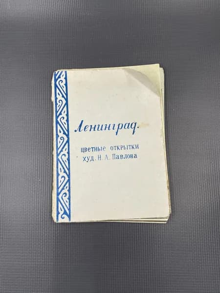 Набор цветных открыток "Ленинград" полный 12 шт, худ. Н.А.Павлова, 1958 год СССР