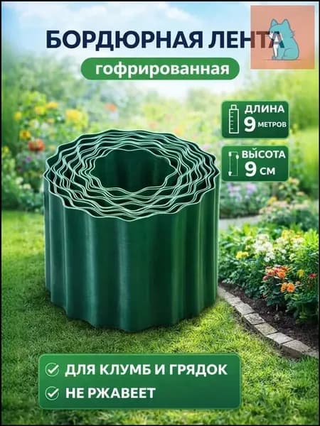 Бордюр садовый