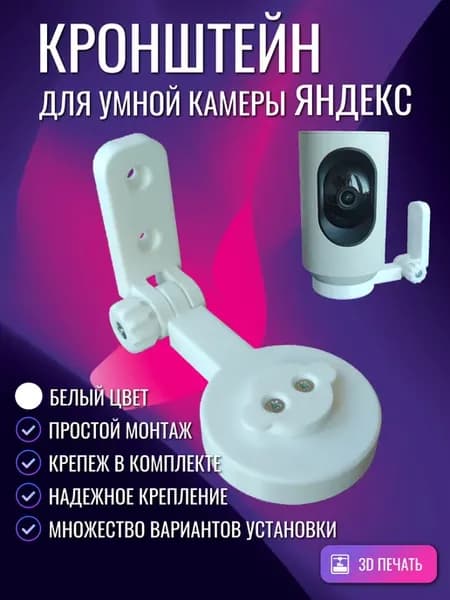 Кронштейн, крепление для умной IP-камеры Яндекс, белый
