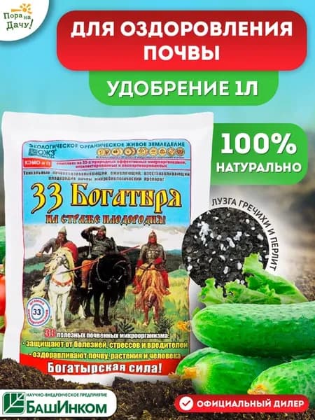 33 богатыря удобрение осеннее для оздоровления почвы 1л 170