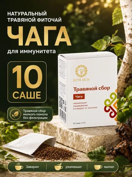 Фитосбор с чагой, в саше, без заваривания, для иммунитета, фиточай для ЖКТ, 10 саше
