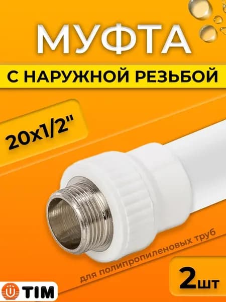 Переход на наружную резьбу - 20 x 1 2" (2 шт.)
