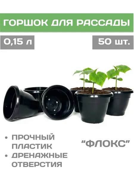 Горшок для рассады 0,15 мл "Флокс" 50 шт