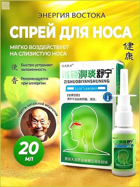 Китайский спрей для носа от заложенности и от гайморита 20мл