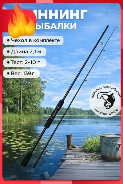 Спиннинг, рабочая длина:  210 см , до 10 гр