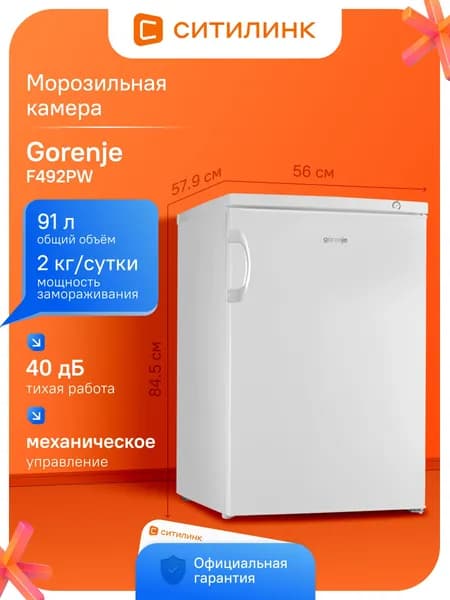 Морозильная камера Gorenje F492PW белый, объем 91л, система размораживания ручная, количество ящиков 3