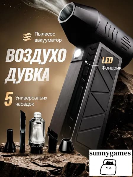Воздуходувка аккумуляторная для пк и авто / ветродуйка