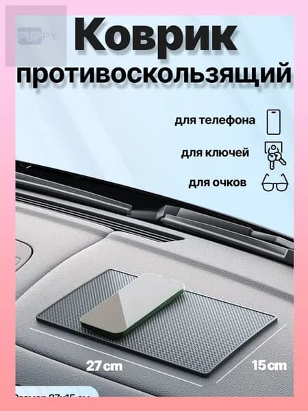 Коврик на торпедо
