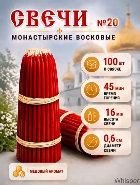 МОНАСТЫРСКИЕ СВЕЧИ Свечи церковные "мед" 16.5 см х 0.6 см 100 шт