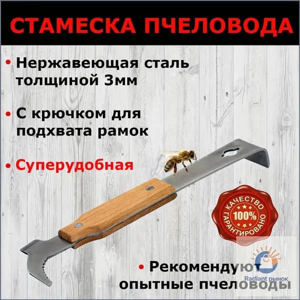 Стамеска пчеловода нержавеющая многофункциональная с деревянной ручкой / стамеска пасечная канадская