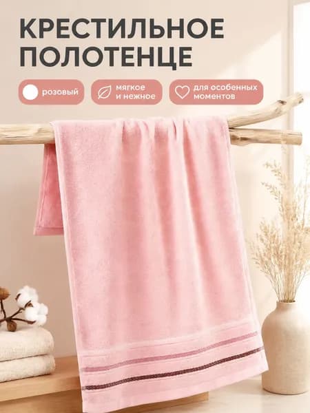 Крестильное полотенце 30x70 см,