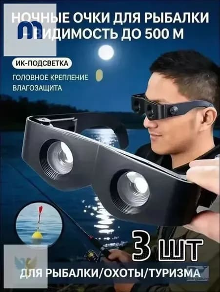 Очки ночного видения до 500 м, водонепроницаемые,3 шт