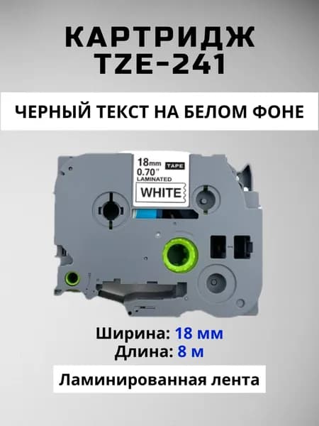 Картридж ленточный TZc-241 TZE-241 18 мм, Черный шрифт на белой ленте, для Brother, серии P-Touch