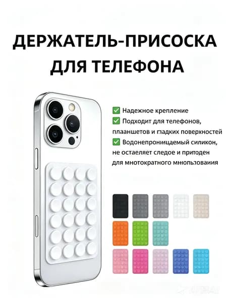 Высококачественный двусторонний держатель для телефона на присоске доступен в восьми универсальных цветах присосок для телефона.