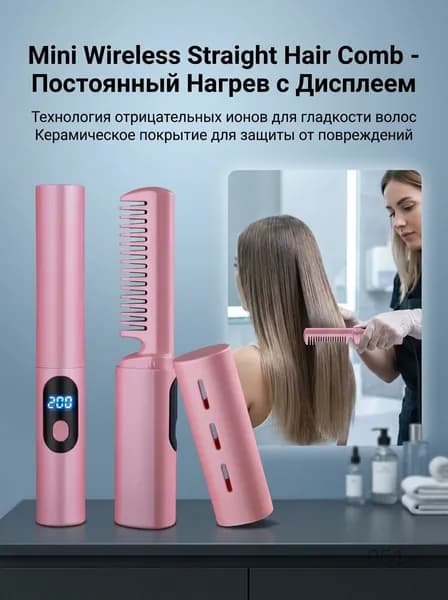 Беспроводная перезаряжаемая щетка для выпрямления волос с цифровым дисплеем