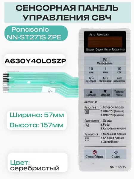 Panasonic A630Y40L0SZP MD8021 Сенсорная панель на русском для СВЧ (микроволновой печи) NN-ST271S ZPE
