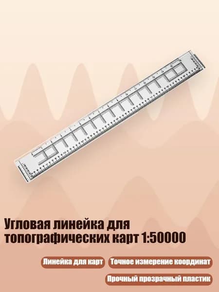 Угловая линейка для топографических карт 1:50000, - Долгота и широта