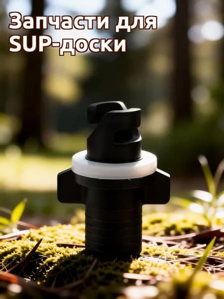 Аксессуары, запчасти для SUP-доски