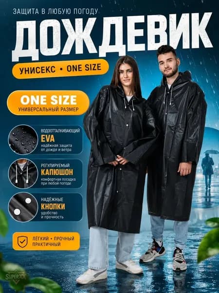 Дождевик дождевики