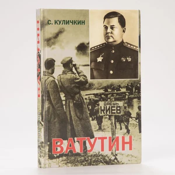 Ватутин. К 100-летию генерала армии Н.Ф. Ватутина | Куличкин Сергей Павлович